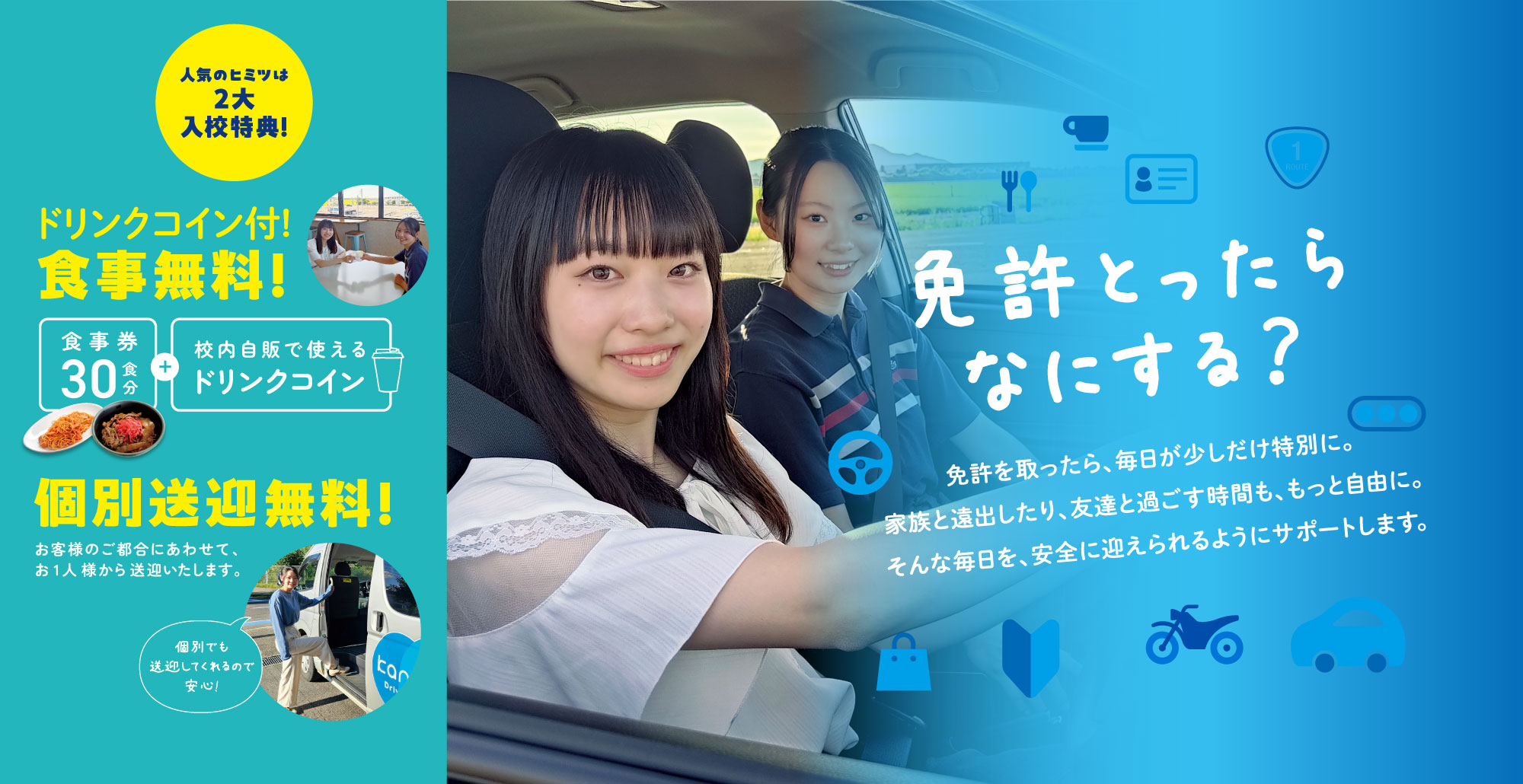 かんばら自動車学校ではドリンク付食事券+個別送迎の2大特典付き