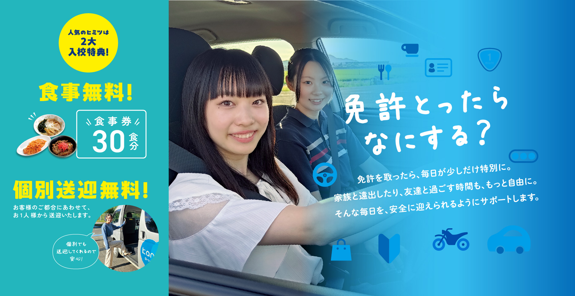 かんばら自動車学校では食事券+個別送迎の2大特典付き