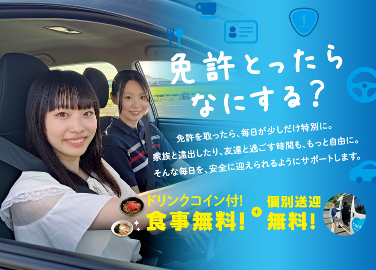 かんばら自動車学校ではドリンク付食事券+個別送迎の2大特典付き