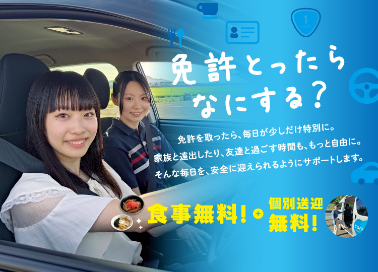 かんばら自動車学校では食事券+個別送迎の2大特典付き