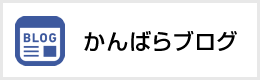 かんばらブログ